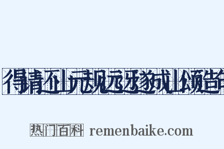 得请还山元规远迓遂成山颂造句是什么意思的图片